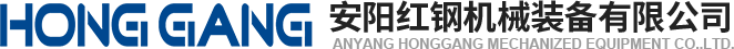 安陽(yáng)(yang)紅鋼機(ji)械裝(zhuang)備(bei)有(you)限(xian)公司(si)